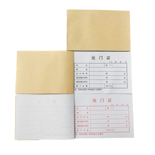 联单定制出门证 出入证明二联通行证 进出2联 证件卡财务10本装