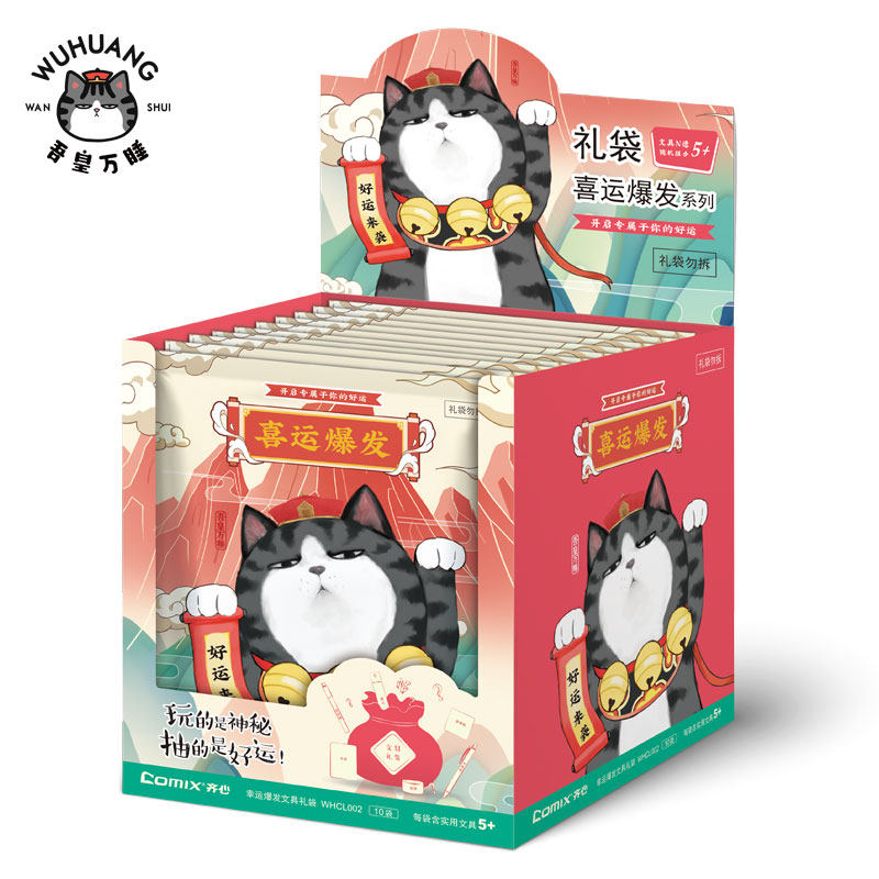 齐心吾皇万睡盲袋 可爱创意惊喜文具盲盒学生学习套装WHCL002随机