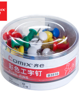齐心B3510彩色创意装60只筒多用途图工字钉图钉图钉平头图钉按钉