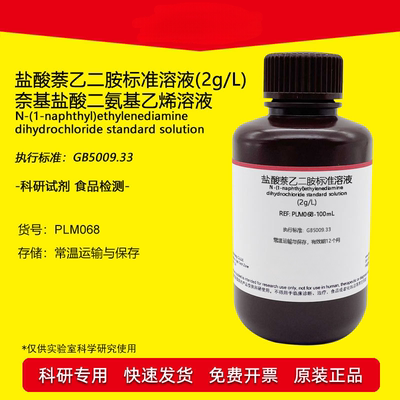 盐酸萘乙二胺溶液 2g/L 食品级检测试剂 100ml 食品亚硝酸盐检测