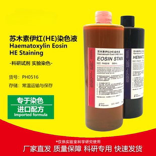 苏木素伊红染色液HE染色液苏木精 2×500mL 进口配方 科研试剂