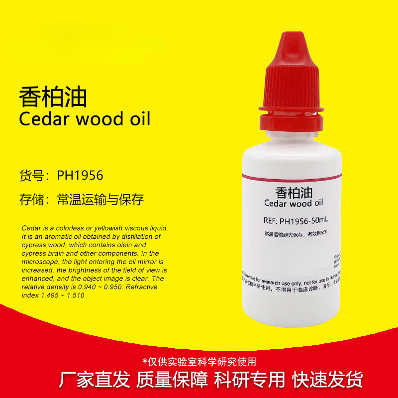 香柏油 显微镜专用油 油镜染色观察 25mL/50mL [PH1956 PHYGENE]