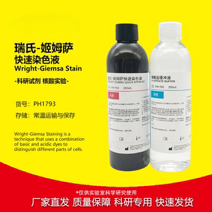 瑞氏姬姆萨染色液 动物排卵血涂片染色 瑞氏吉姆萨染液 实验试剂