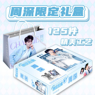 周深礼盒明星周边应援物料手幅小卡徽章立牌吧唧挂件海报生日礼物