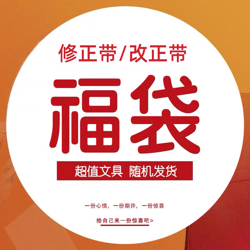修正带福袋学生文具超值涂改带静音盲盒修正带清仓捡漏修正带便宜