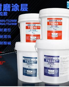 乐雕TS226 TS228 TS248 TS246耐磨涂层耐磨防护剂 耐磨陶瓷颗粒胶
