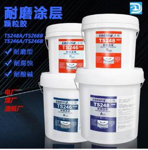 TS246耐磨涂层耐磨防护剂 TS248 耐磨陶瓷颗粒胶 TS228 乐雕TS226