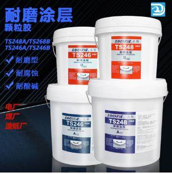 乐雕TS226 TS228 TS248 TS246耐磨涂层耐磨防护剂 耐磨陶瓷颗粒胶