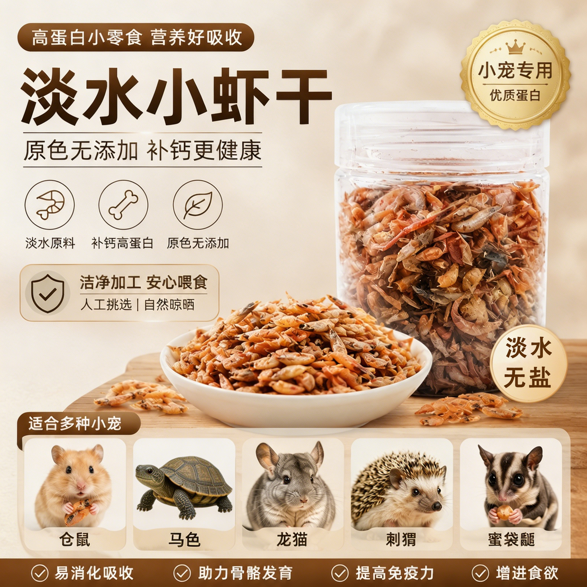 仓鼠零食淡水虾干罐装营养花枝鼠