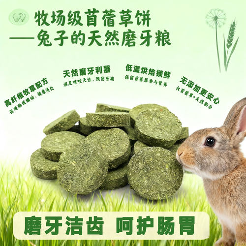 兔子磨牙草饼宠物磨牙零食