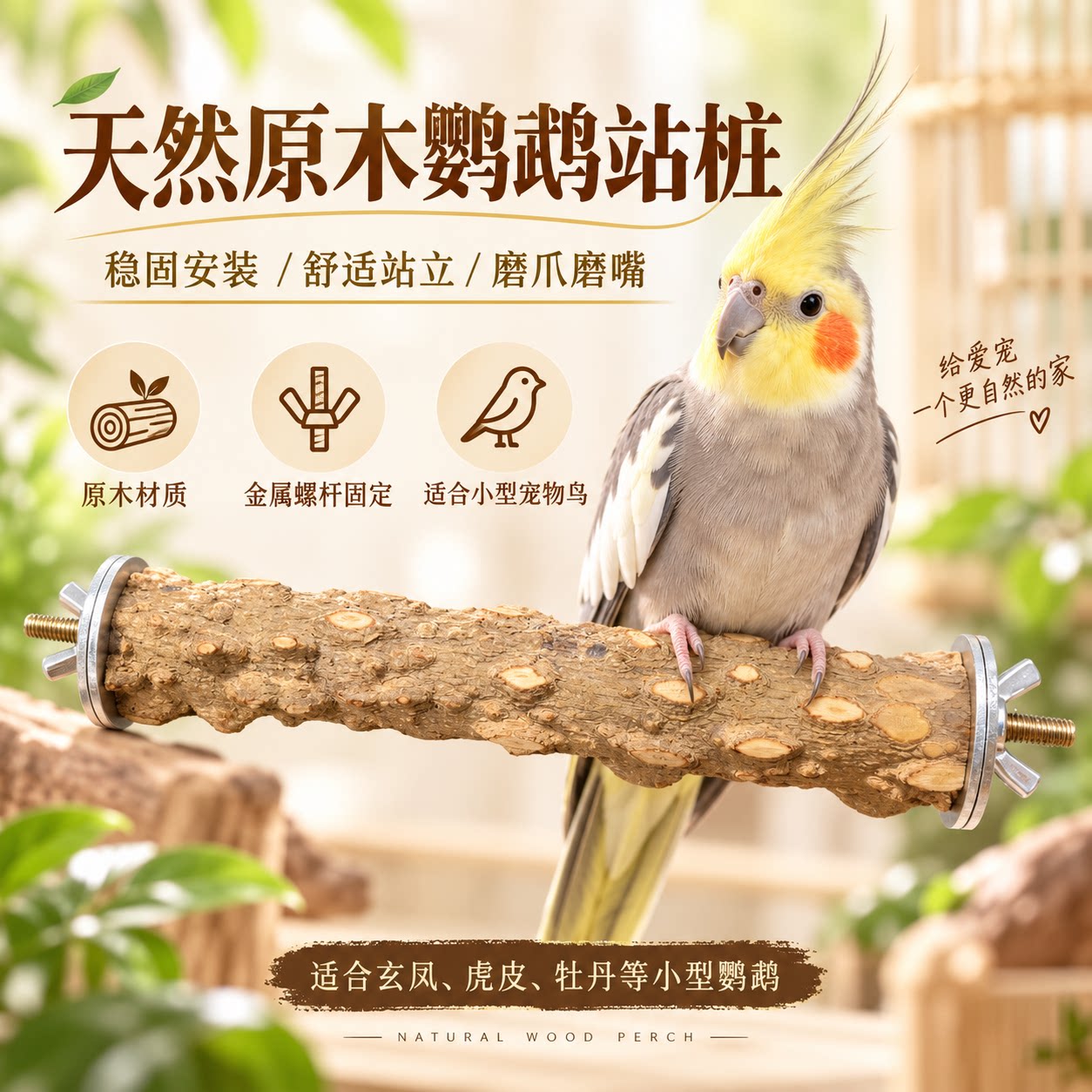天然花椒木站杆虎皮鹦鹉站杆八哥鸟站棍站架玩具栖杠鸟笼配件用品