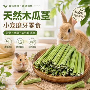 天然烘干木瓜茎仓鼠兔子鹦鹉龙猫磨牙小宠零食宠物用品优质精选