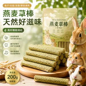 兔子磨牙燕麦提摩西草棒仓鼠专用零食玩具金丝熊豚鼠龙猫宠物粮食