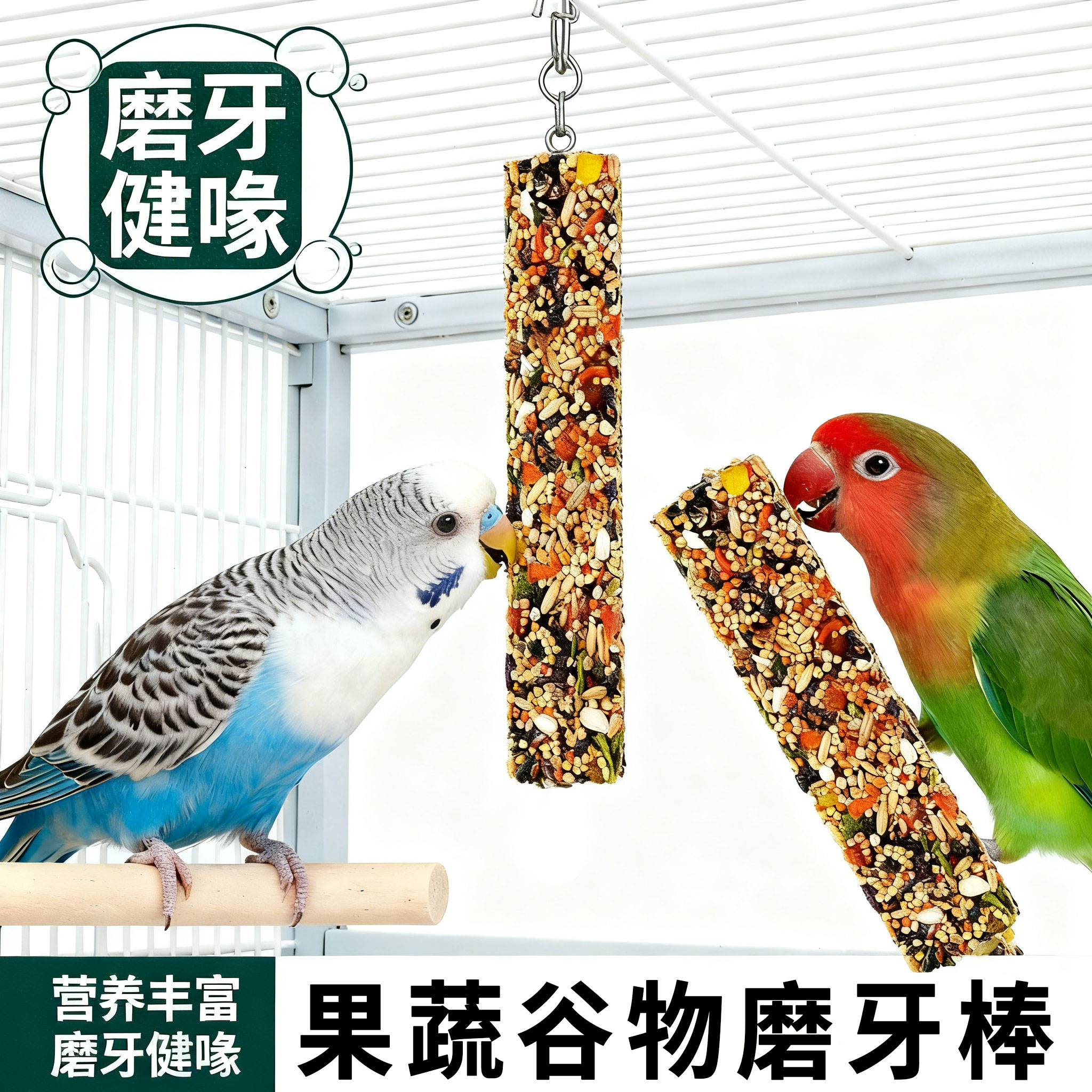 鹦鹉营养谷物棒磨牙棒