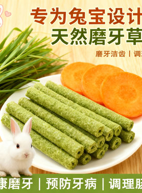 兔子磨牙棒苜蓿草口味兔兔营养草棒龙猫豚鼠荷兰猪爱吃的零食磨牙