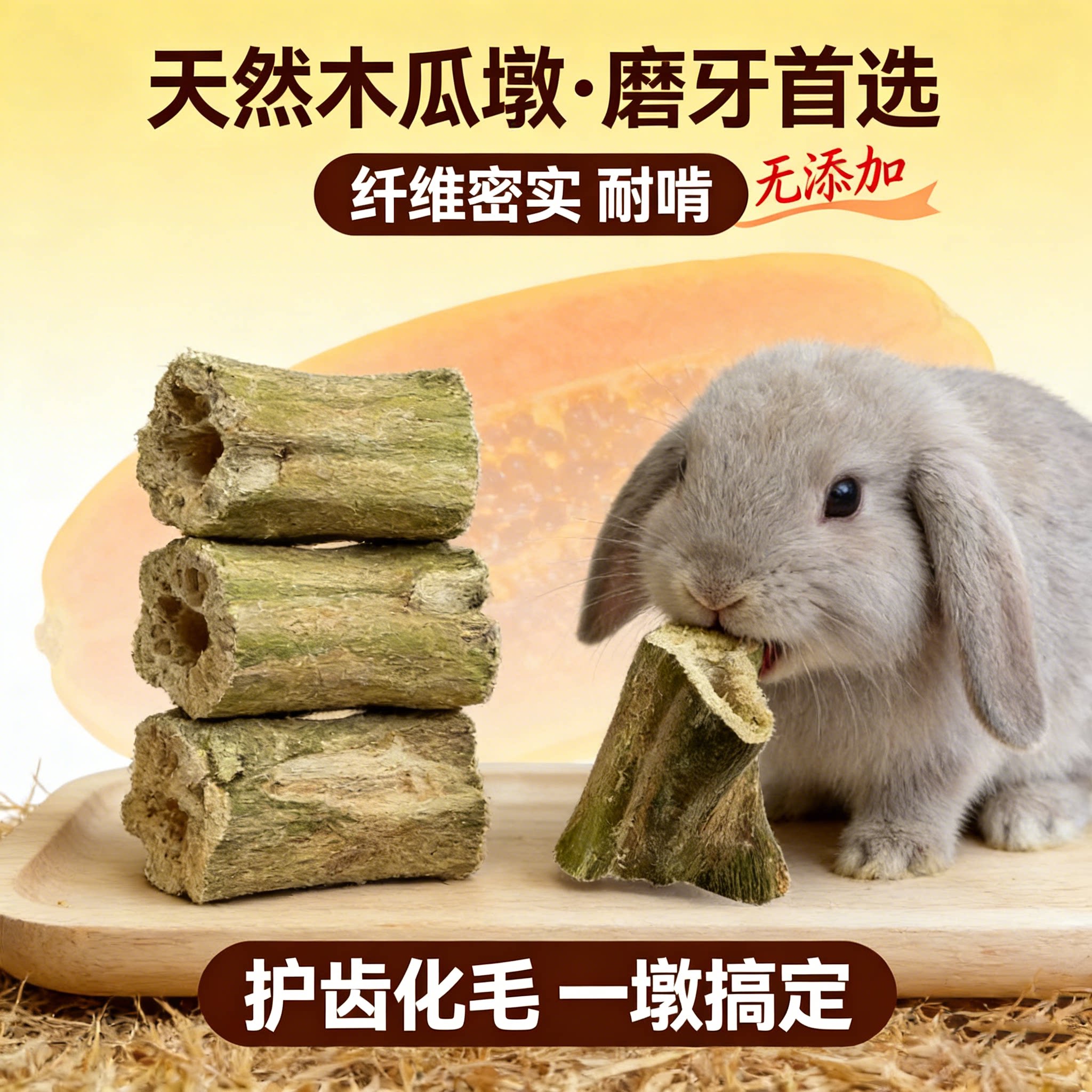 磨牙木瓜墩兔子龙猫荷兰猪磨牙棒零食烘干木瓜树墩树茎木瓜丝玩具
