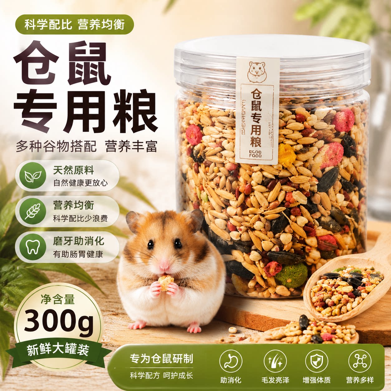 仓鼠五谷粮食主粮营养金丝熊小仓鼠食物饲料杂粮天然精选专用鼠粮