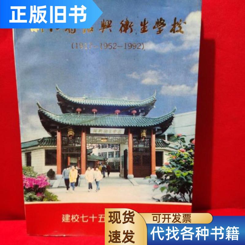 浙江省绍兴卫生学校 建校七十五周年纪念册 1917—1952—1992 编