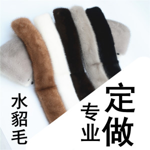 专业定制高档水貂毛领子翻圆领方