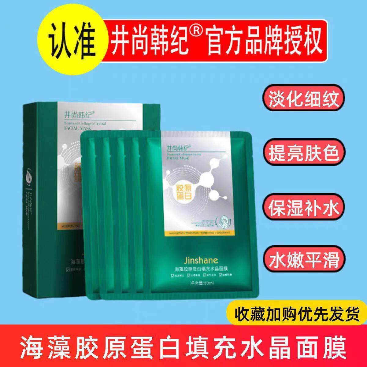 正品井尚韩纪胶海藻胶原蛋白填充水晶面膜保湿补水滋润淡化暗沉