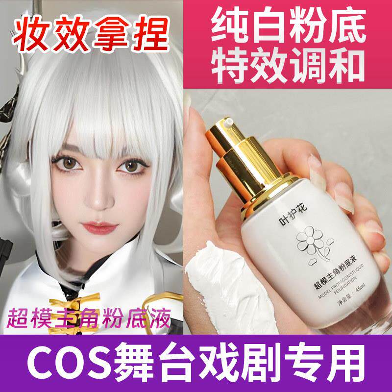 正品cos妆超白粉底液特白惨白底妆干皮油皮粉底调和调白粉底液漫
