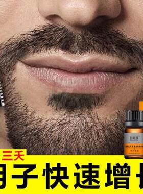 【淘宝热销】男士胡须毛发生长液