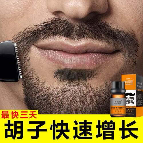 【淘宝热销】男士胡须毛发生长液