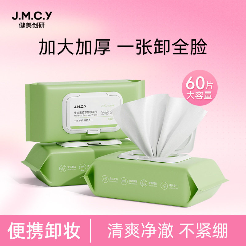 正品健身创颜牛油果眼部、唇部及面部卸妆湿巾深层清洁一次性免冲
