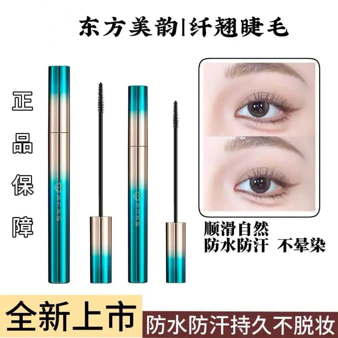 正品【正品】东方美韵睫毛膏卷翘防水防汗纤长