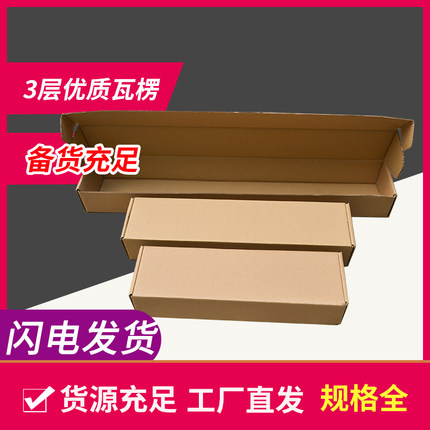 长条飞机盒包装纸箱快递打包盒3层优质瓦楞纸牛皮定做 500.460.50
