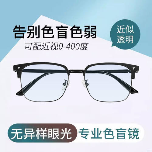 新款红绿色盲眼镜近视隐形纠正透明无色缓解专用可配近视色弱眼镜