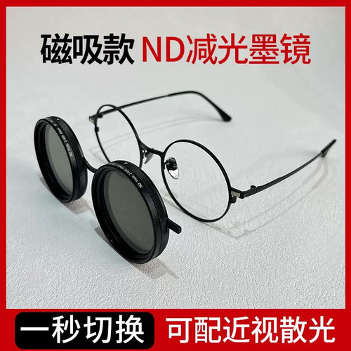 ND可调减光镜磁吸墨镜眼镜可配近视度数个性偏光太阳镜开车钓鱼用