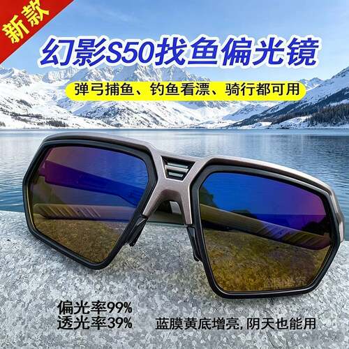 幻影S60偏光镜 Q10同款弹弓捕鱼专用高清户外射鱼眼镜运动路亚
