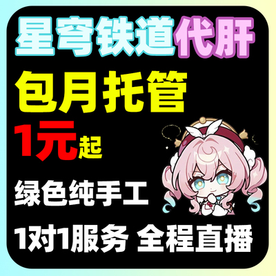 崩坏星穹铁道代肝带崩铁星代打代练玩模拟宇宙寰宇蝗灾黄金机械匹