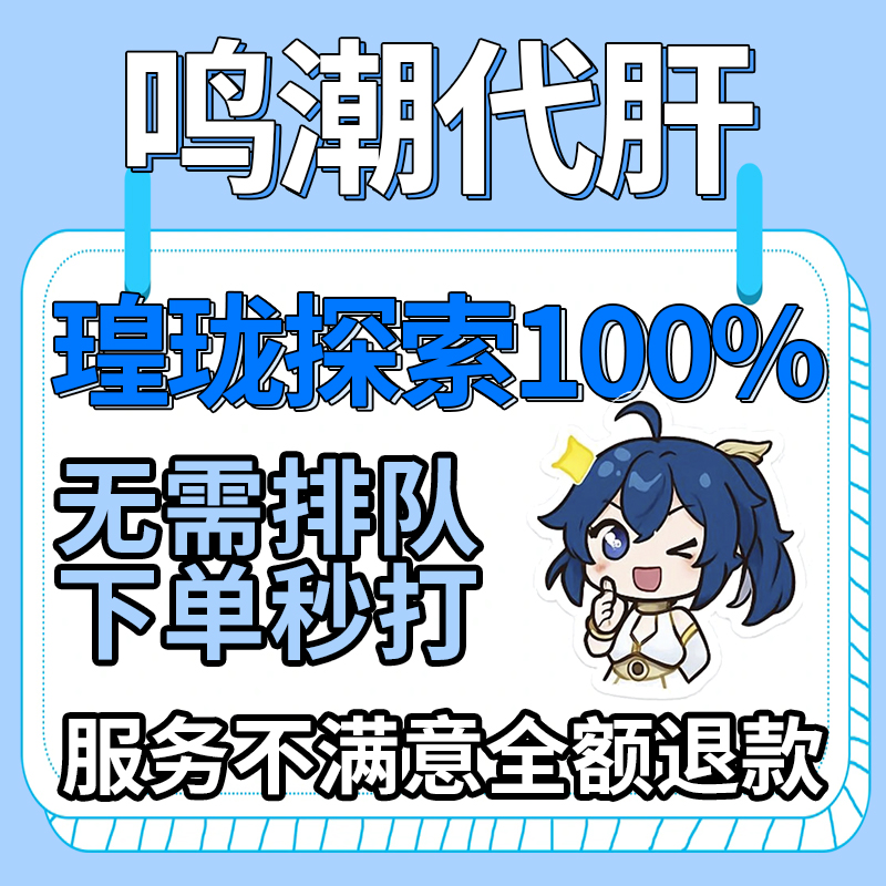 鸣潮代肝带代打练2.6全探索度找宝箱数据坞等级声骸图鉴深塔活动