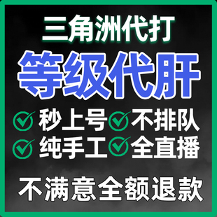 三角洲行动哈夫币代打练代肝哈弗币跑刀护航3x3保险部门任务撞车
