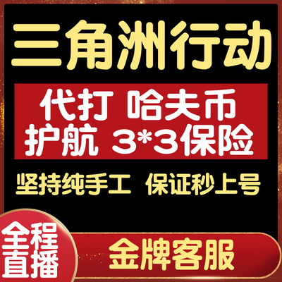 三角洲行动代练肝哈夫币打部门任务陪玩护航卡撞车3x3保险箱跑刀