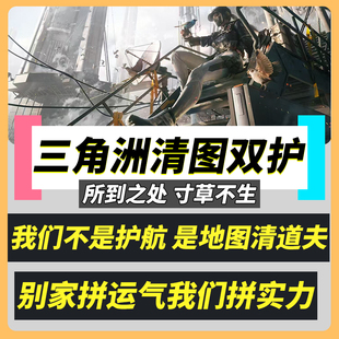 三角洲行动护航代打绝密监狱清图手游端游PC哈夫币非绿护纯绿燃料