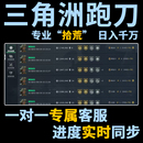 三角洲跑刀三角洲行动纯绿代跑刀1000w代打一千万哈夫币哈弗手游