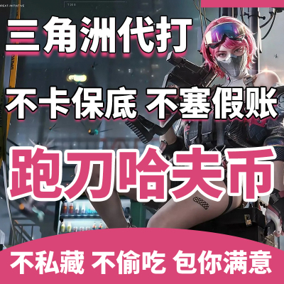 三角洲行动哈夫币代打练代肝哈弗币跑刀护航3x3保险部门任务撞车