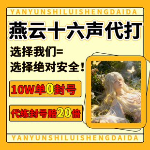 燕云十六声代练代打地图探索主线BOSS升等级副本蹊跷活动托管带肝