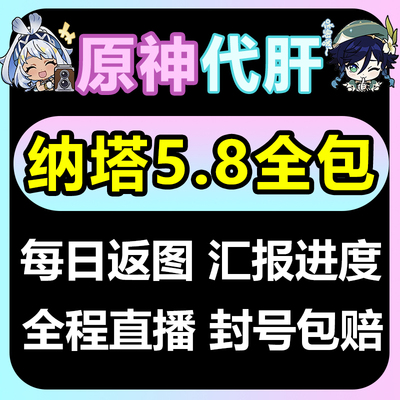 原神代肝代打代练带肝干刷全地图满探索度100％纳塔5.8幽境危战