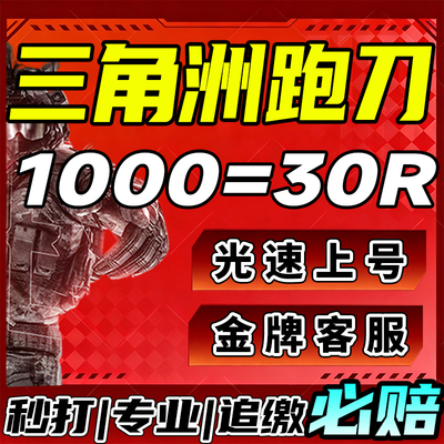三角洲行动纯绿跑刀一个亿哈夫币代跑刀1000w哈夫币手游代练代肝