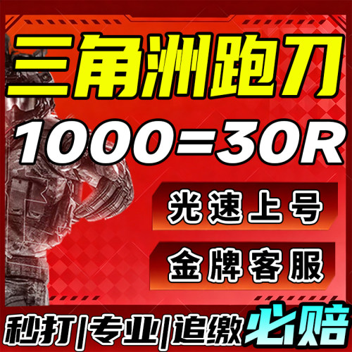 三角洲行动纯绿跑刀一个亿哈夫币代跑刀1000w哈夫币手游代练代肝