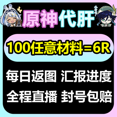 原神代肝代打代练带肝干全地图满探索度纳塔刷元神瞳深材料境危战