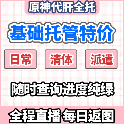 原神代肝代打代练带肝干全地图满探索度纳塔刷元神瞳深渊幽境危战