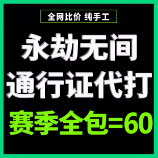 通行证永劫无间手游代打代练代肝带端游通行战令通信证征神之路