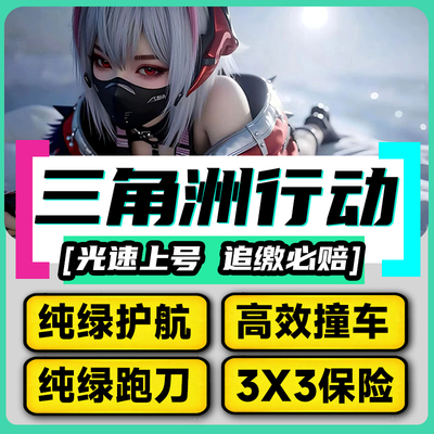 三角洲行动纯绿跑刀护航撞车代打哈夫币打3x3保险箱部门任务陪玩