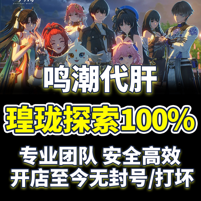 鸣潮代肝带代打练2.5全探索度找宝箱数据坞等级声骸图鉴深塔活动