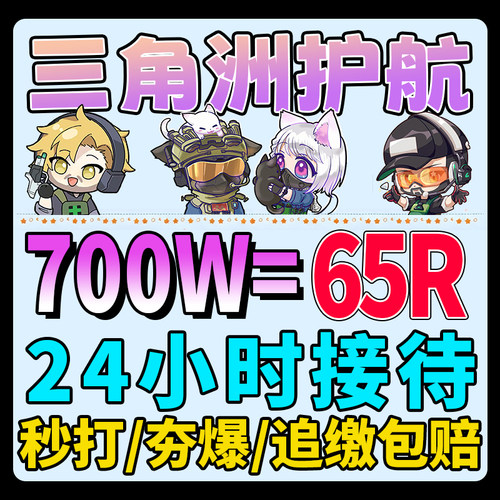 三角洲行动护航陪玩航天绝密清图特色赌红趣味电脑端pc端手游护航